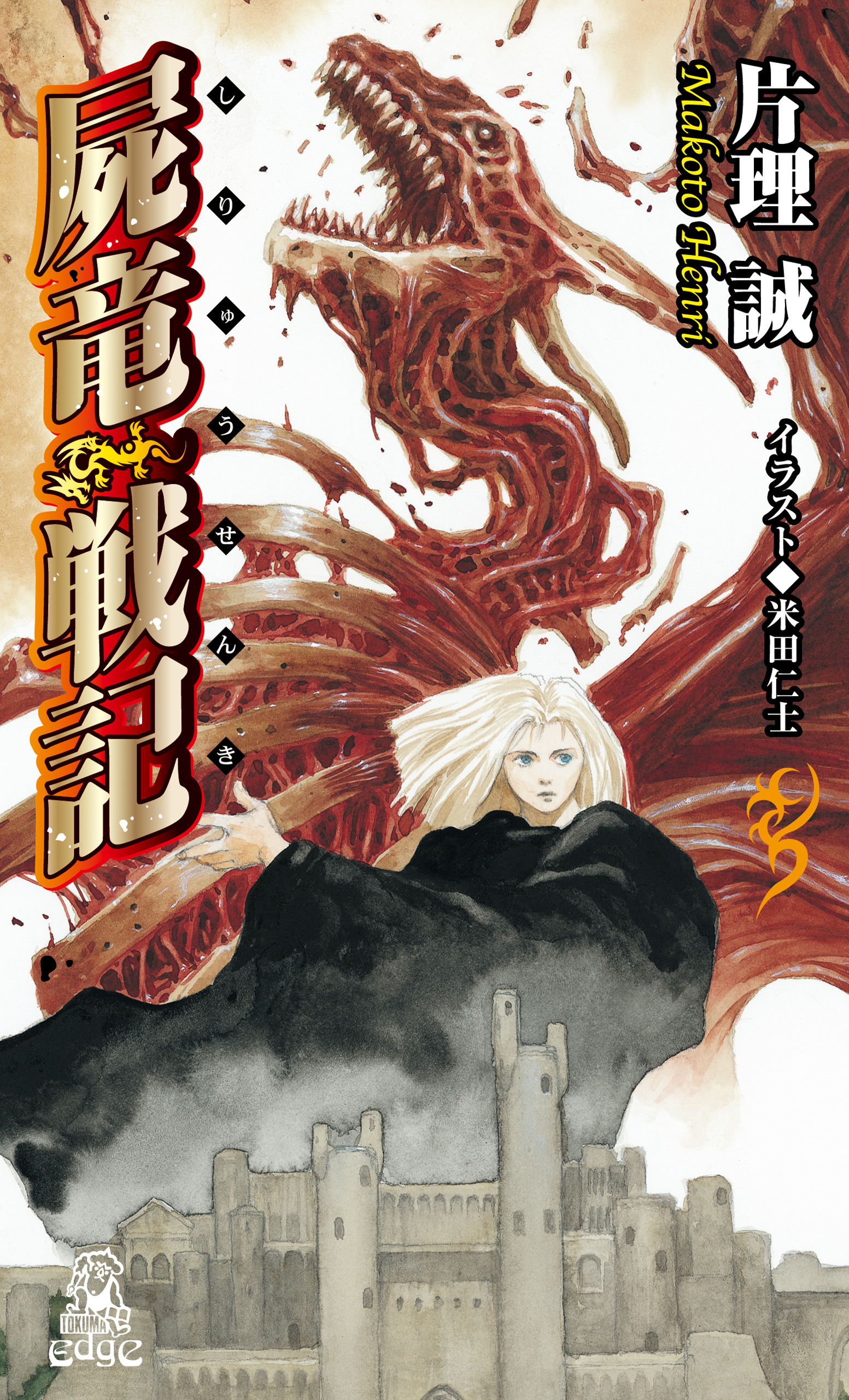 屍竜戦記＜新装版＞