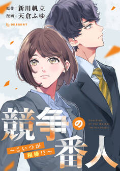 競争の番人 こいつが相棒!?