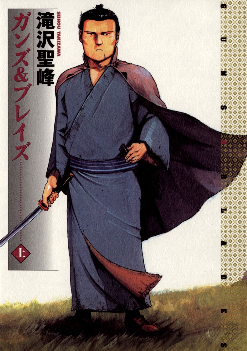 ガンズ＆ブレイズ　上