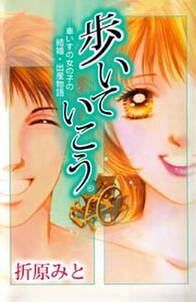 歩いていこう。―車いすの女の子の結婚・出産物語―1