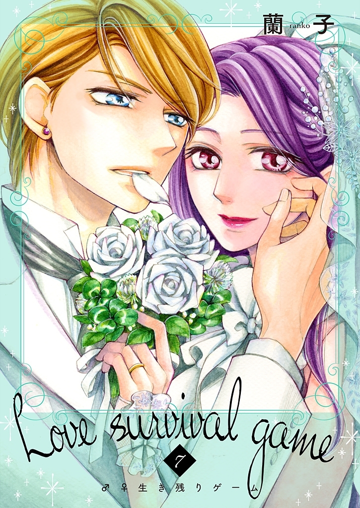 ♂♀生き残りゲーム【特装版】