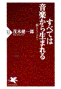 すべては音楽から生まれる