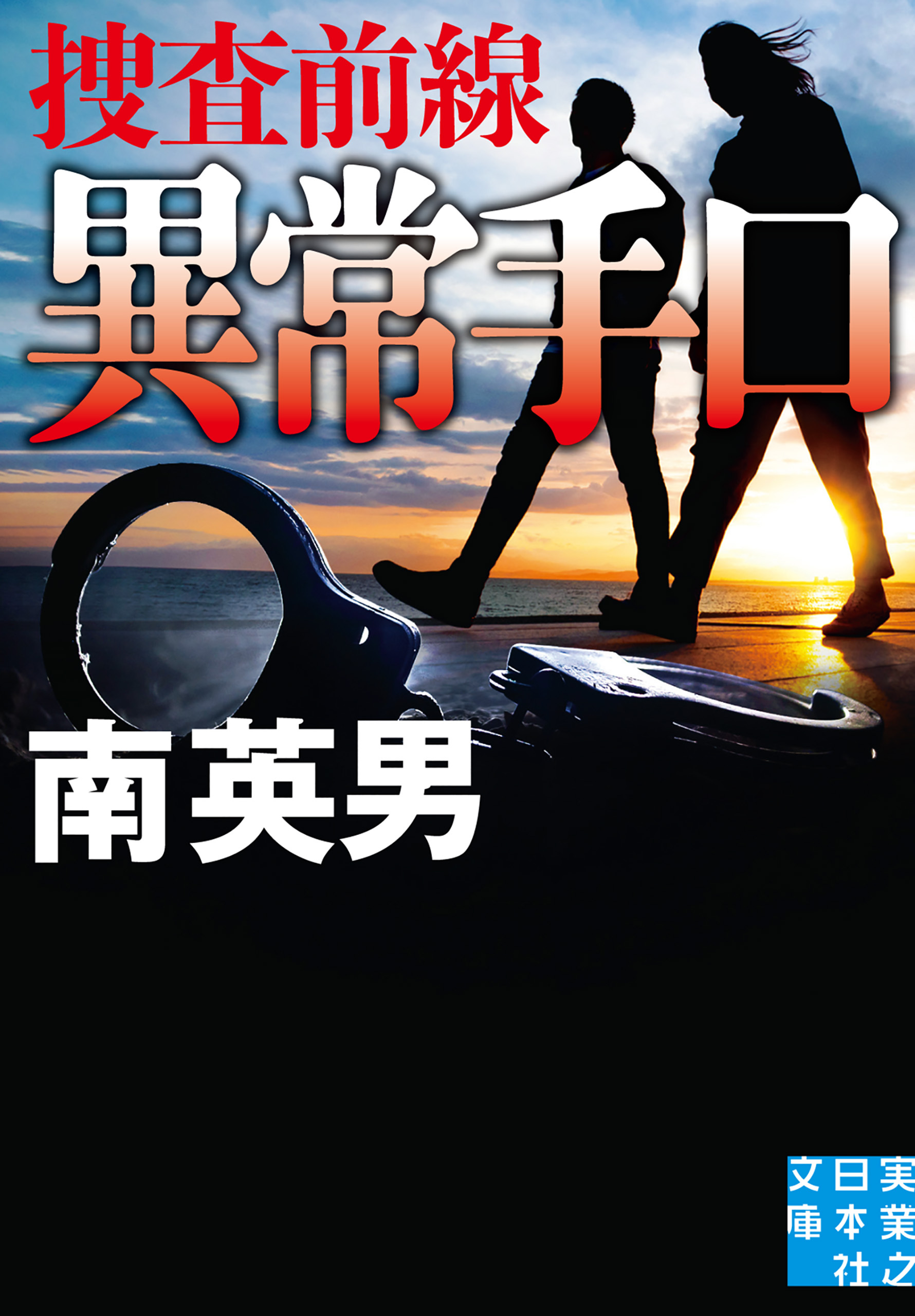 異常手口　捜査前線