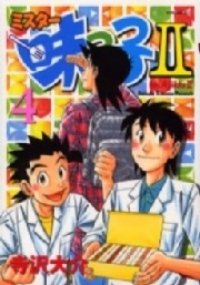 ミスター味っ子ｉｉ ４ 無料 試し読みなら Amebaマンガ 旧 読書のお時間です
