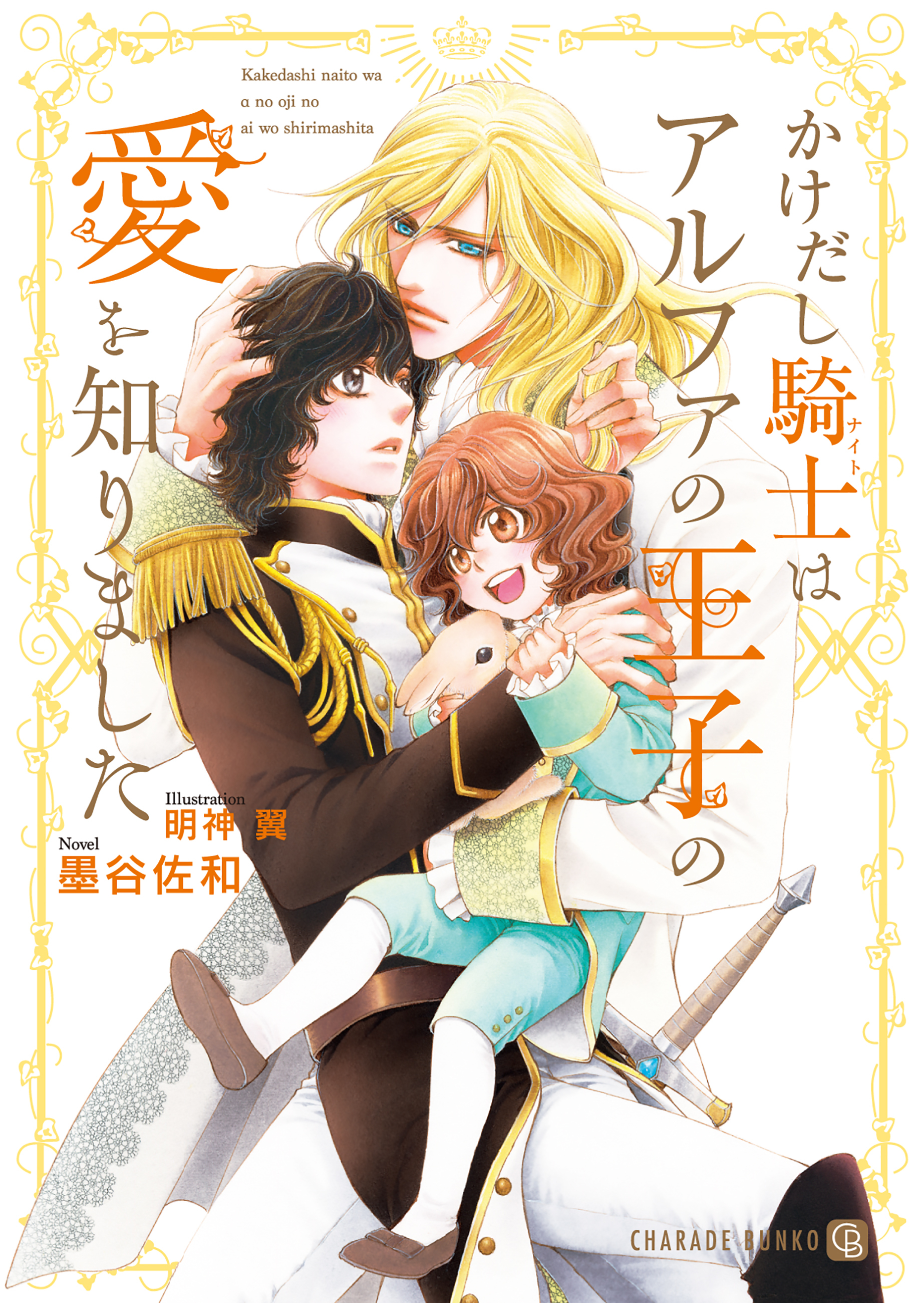 【期間限定　試し読み増量版】かけだし騎士はアルファの王子の愛を知りました【電子限定版】