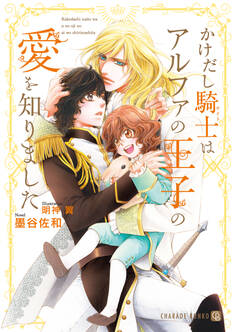 【期間限定 試し読み増量版】かけだし騎士はアルファの王子の愛を知りました【電子限定版】