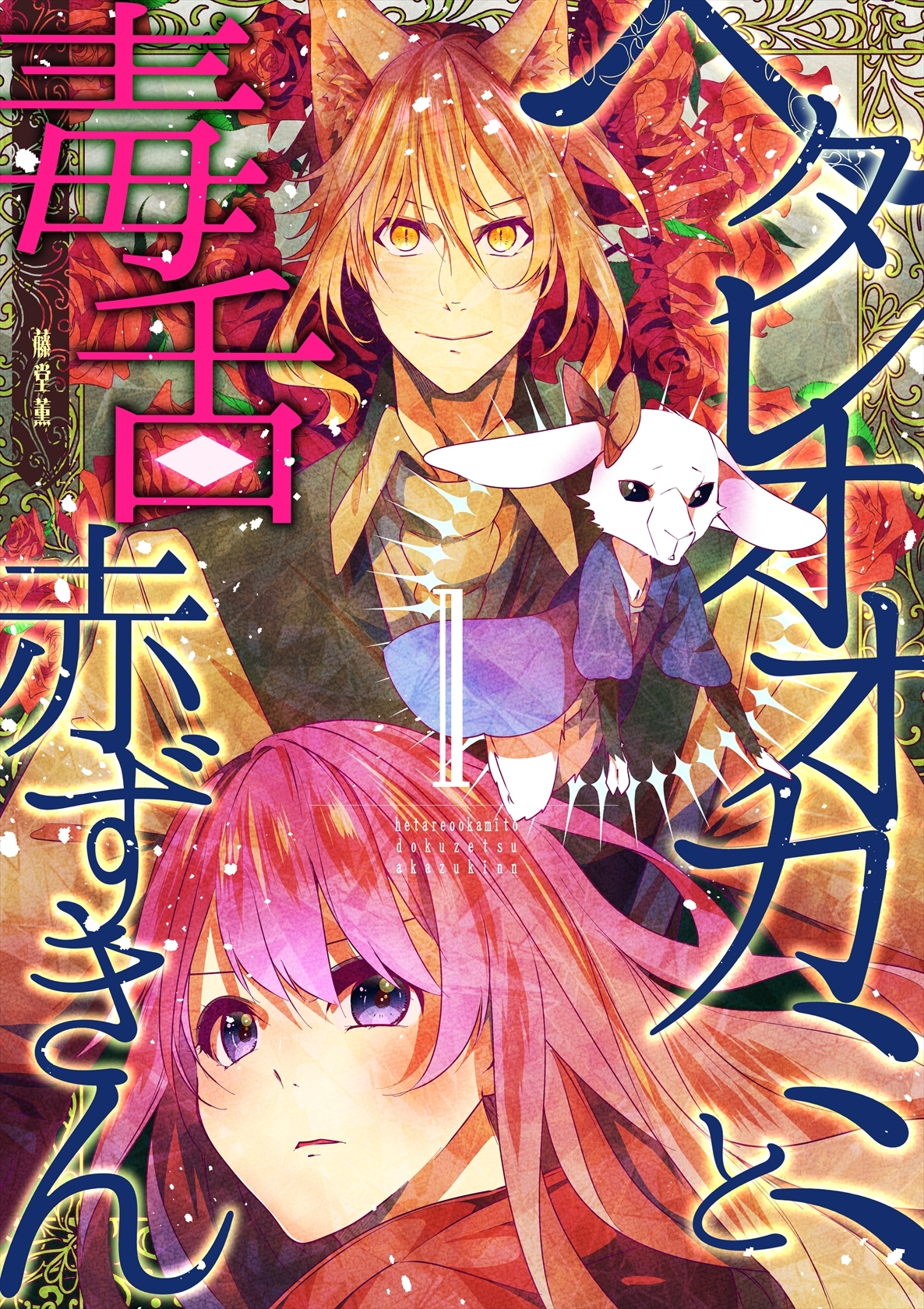 ヘタレオオカミと毒舌赤ずきん 1巻