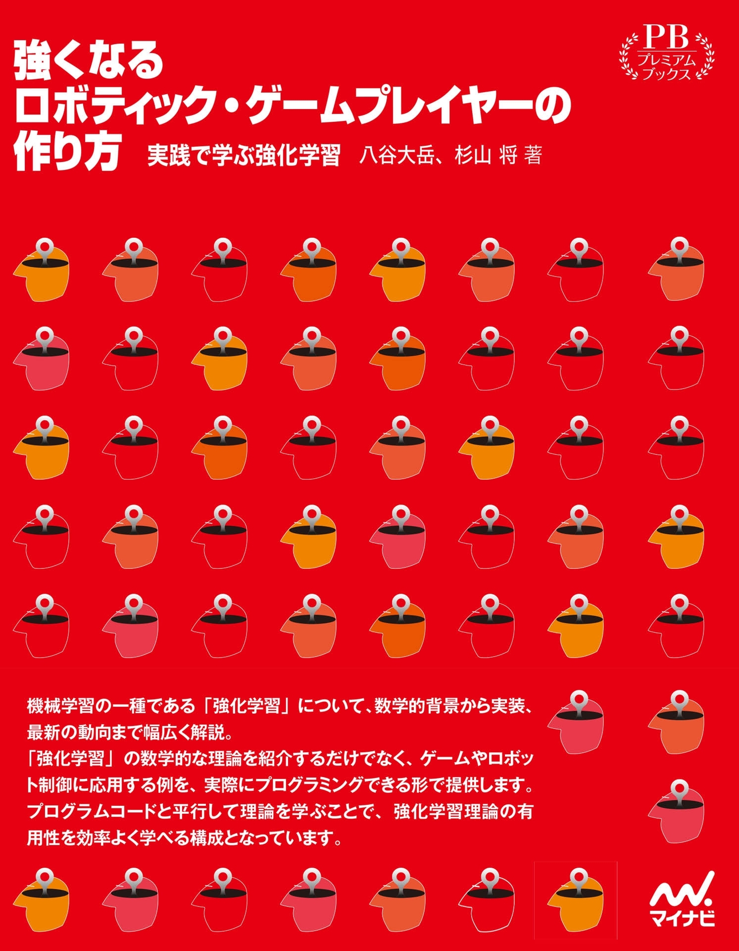 強くなるロボティック・ゲームプレイヤーの作り方　実践で学ぶ強化学習　プレミアムブックス版
