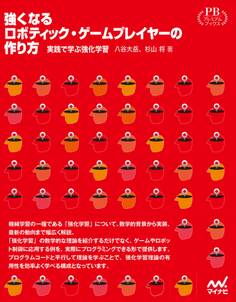 強くなるロボティック・ゲームプレイヤーの作り方 実践で学ぶ強化学習 プレミアムブックス版