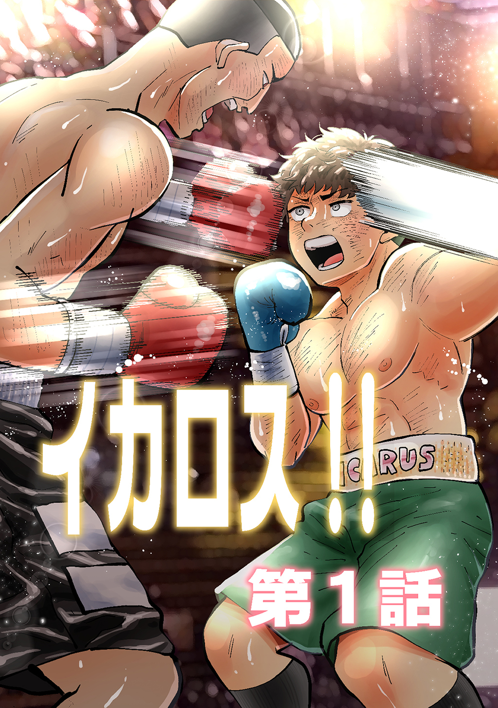 イカロス！！ 第1話「イカロスと銀河」