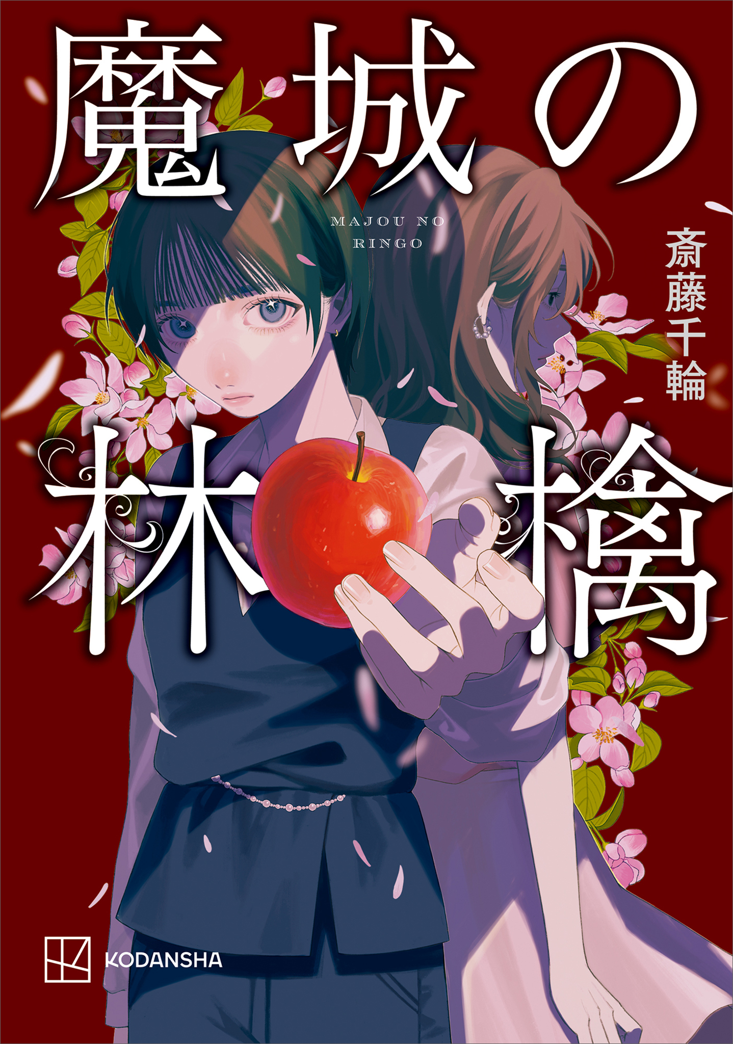 魔城の林檎