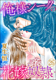 俺様シークの花嫁奴隷(分冊版) 【第26話】