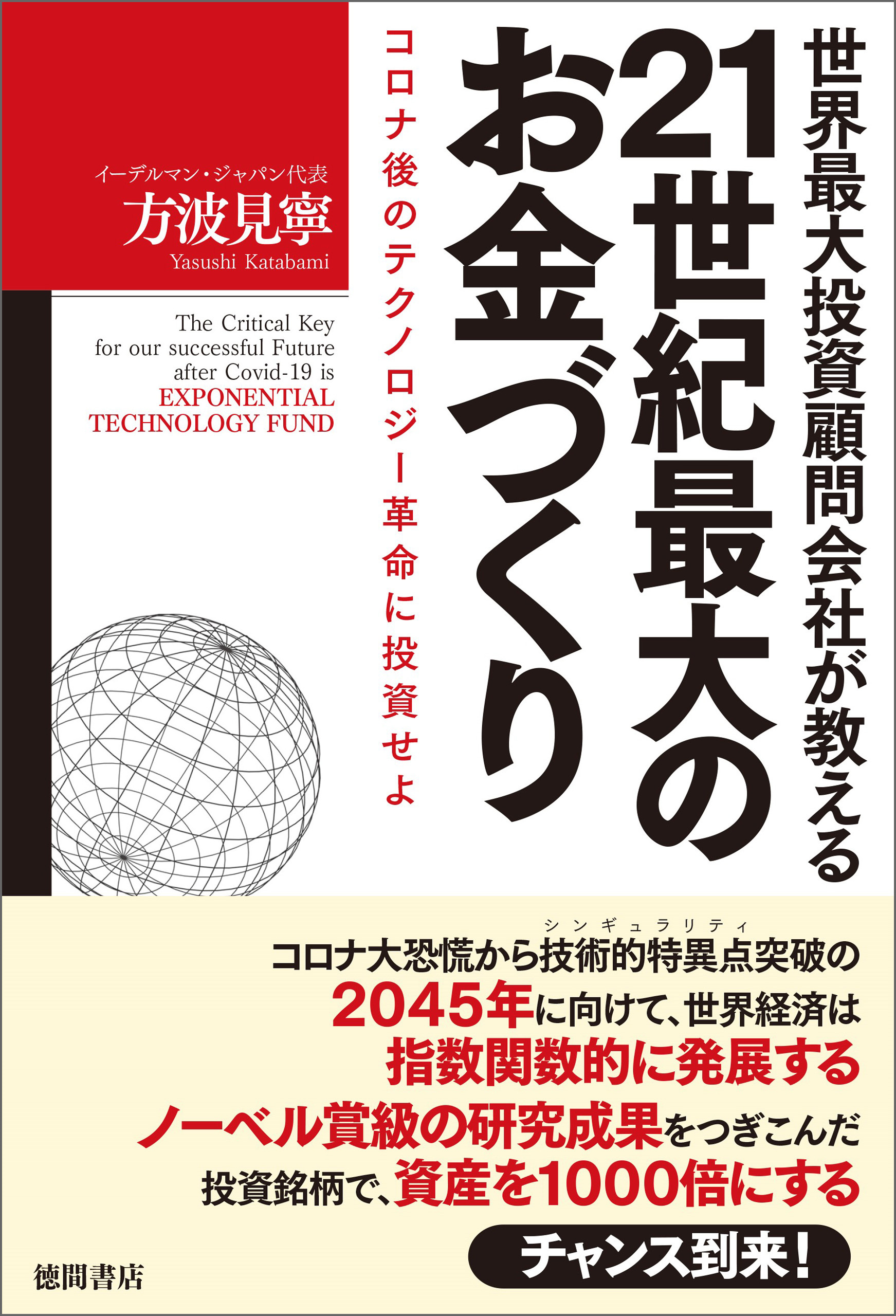 世界最大投資顧問会社が教える21世紀最大のお金づくり　コロナ後のテクノロジー革命に投資せよ