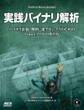 実践バイナリ解析 バイナリ計装、解析、逆アセンブリのためのLinuxツールの作り方