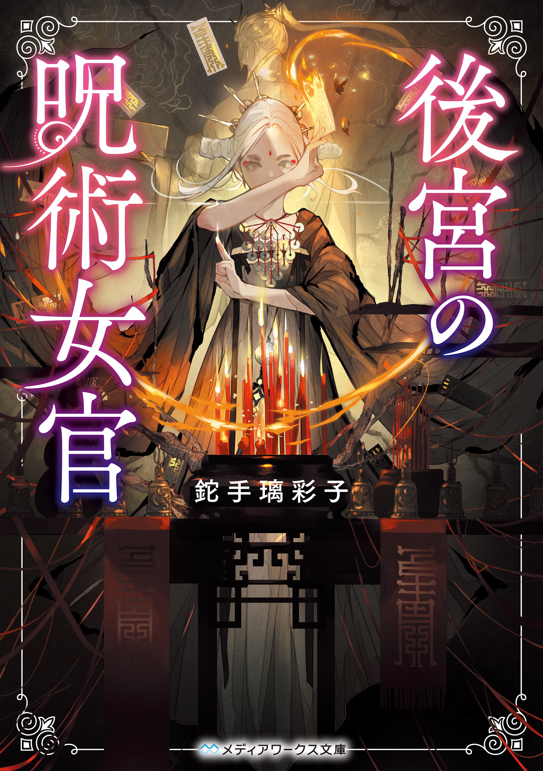 後宮の呪術女官