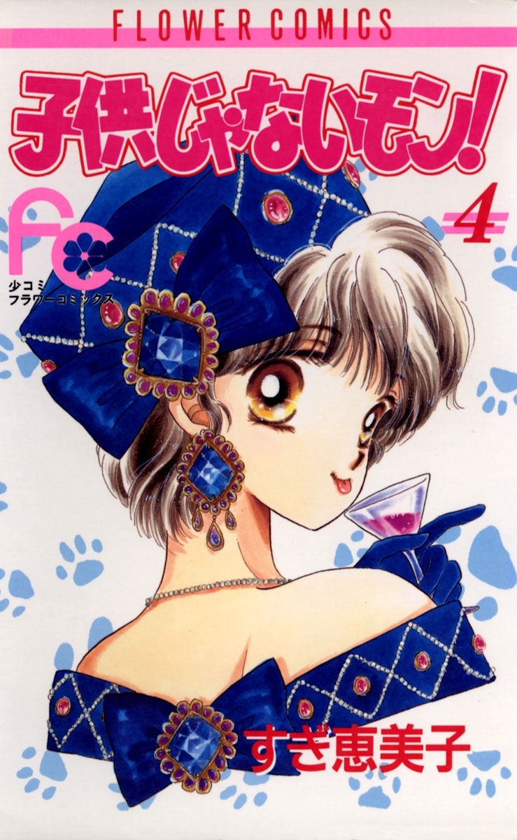 子供じゃないモン！　4