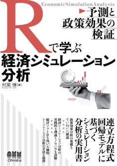 Rで学ぶ経済シミュレーション分析 ―予測と政策効果の検証―