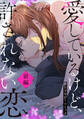 愛してるけど許されない恋~アンソロジーコミック~ 前編