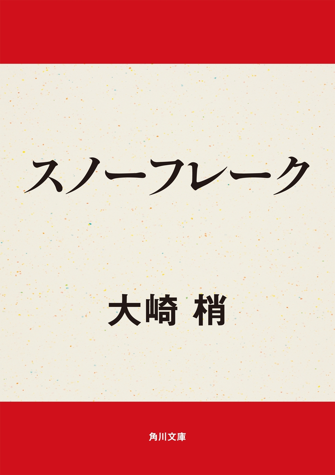 スノーフレーク