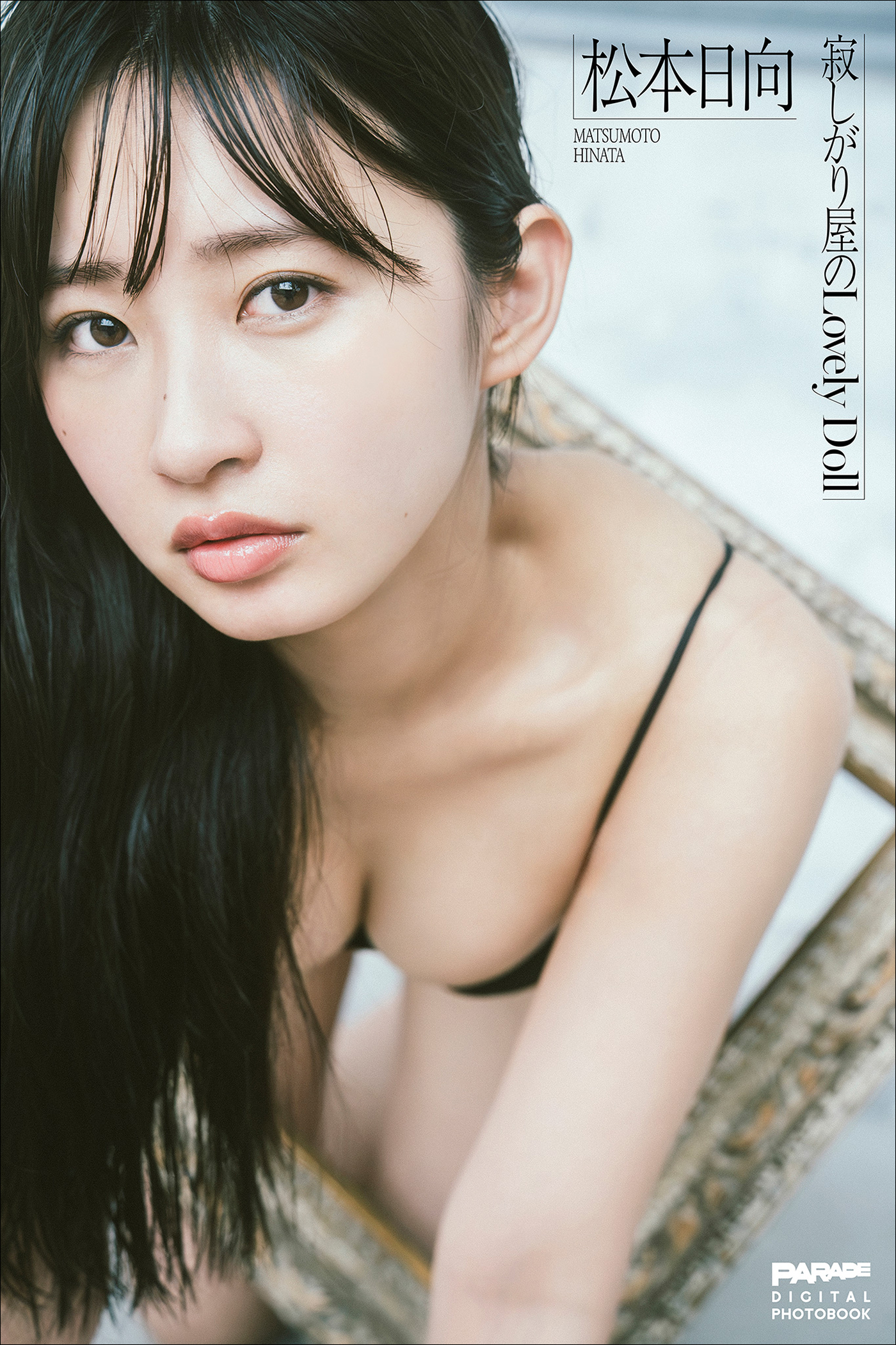 松本日向　寂しがり屋のLovely Doll