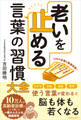 老いを止める言葉の習慣大全