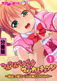 ツルツルペタペタ★マジカルチェンジ ~魔女っ娘さくらは俺だけのもの~ 分冊版(1)