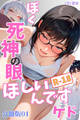 ぼく死神の眼ほしいんですケド(フルカラー)R-18分冊版 01