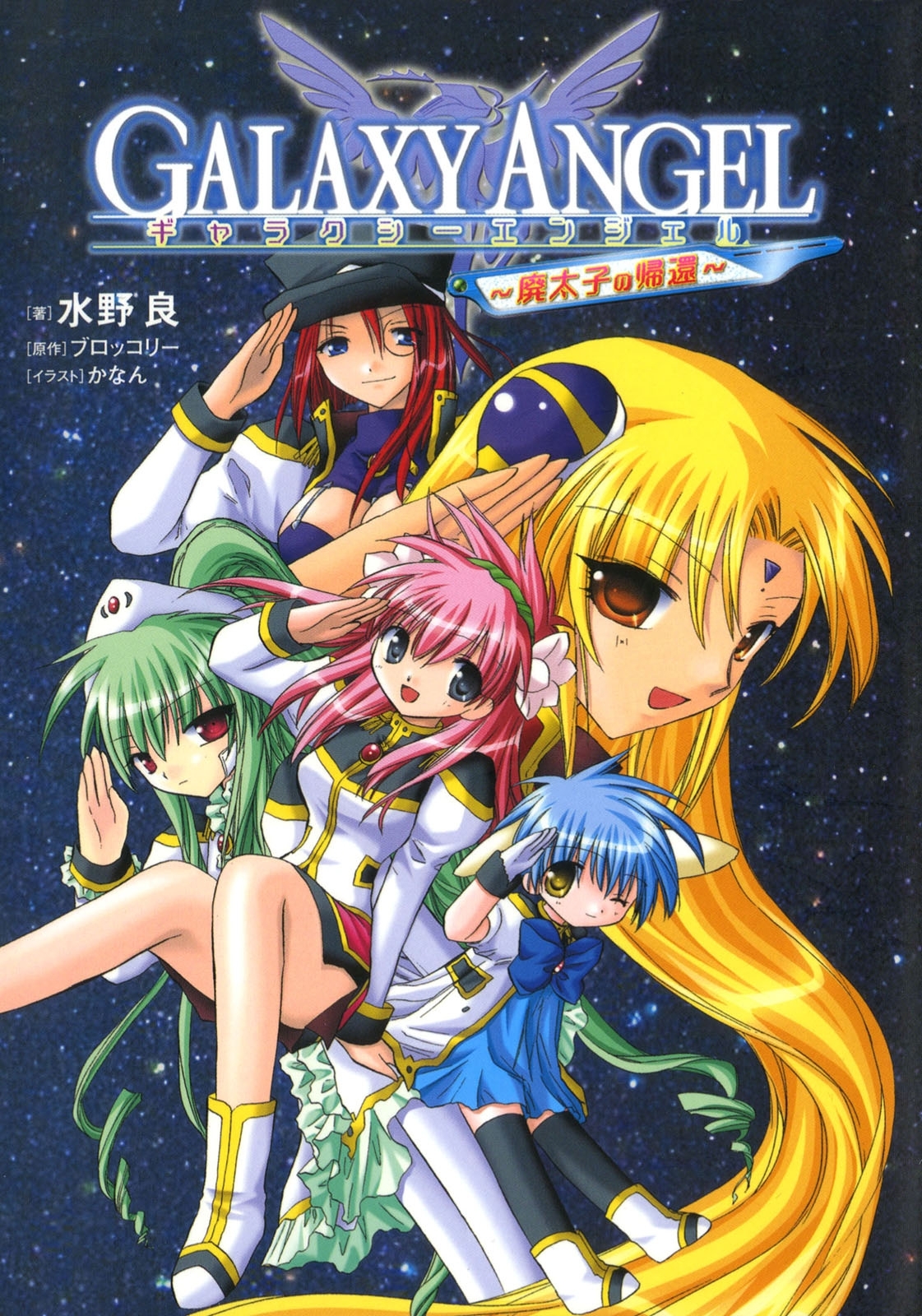 ギャラクシーエンジェル　廃太子の帰還
