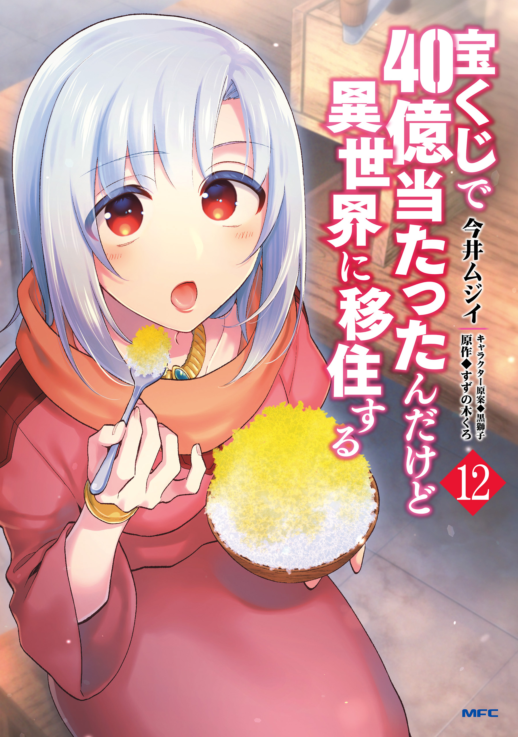 宝くじで40億当たったんだけど異世界に移住する 既刊12巻 今井ムジイ すずの木くろ 黒獅子 人気マンガを毎日無料で配信中 無料 試し読みならamebaマンガ 旧 読書のお時間です