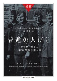 増補 普通の人びと ──ホロコーストと第101警察予備大隊