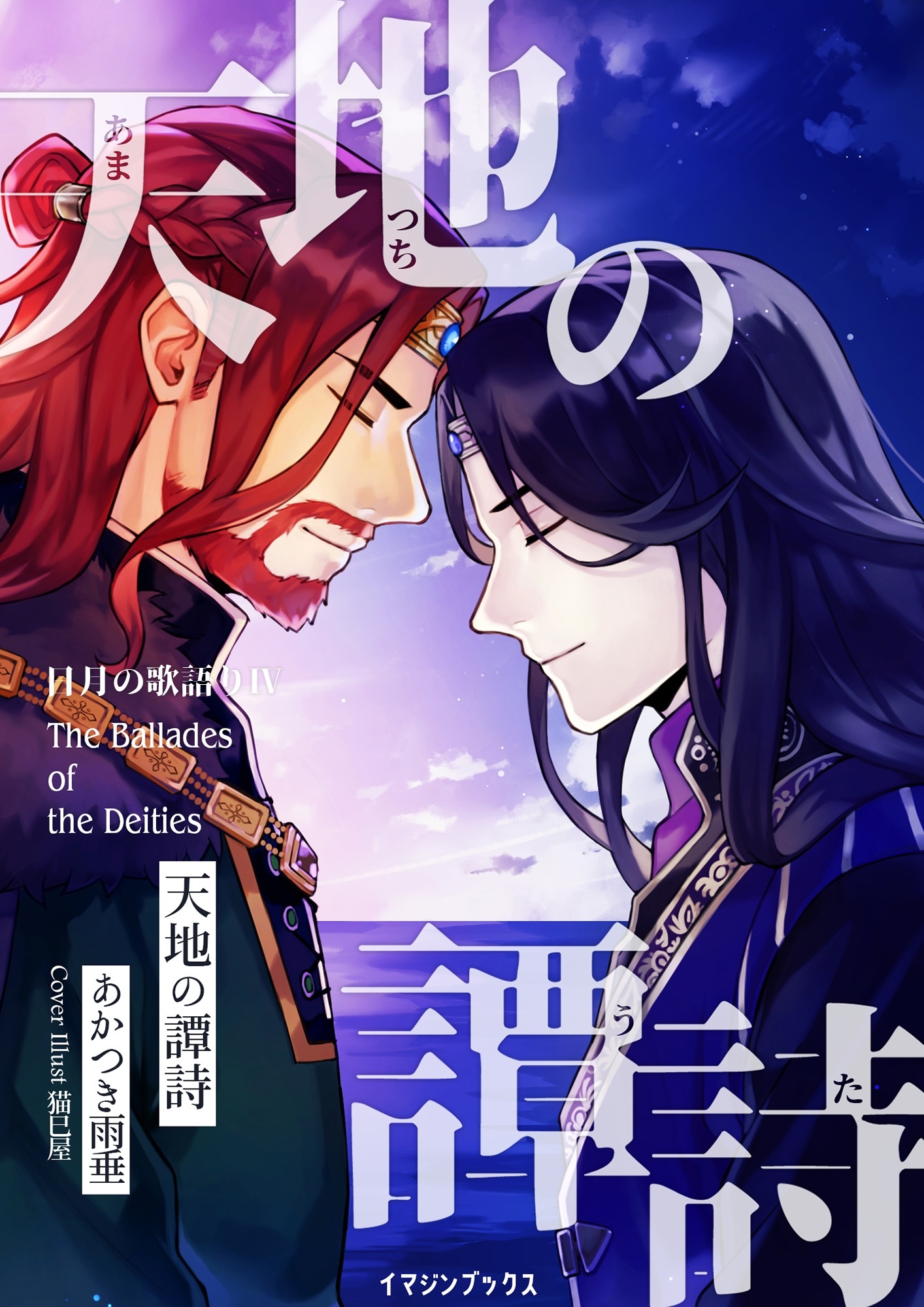 天地の譚詩 〈日月の歌語り４〉