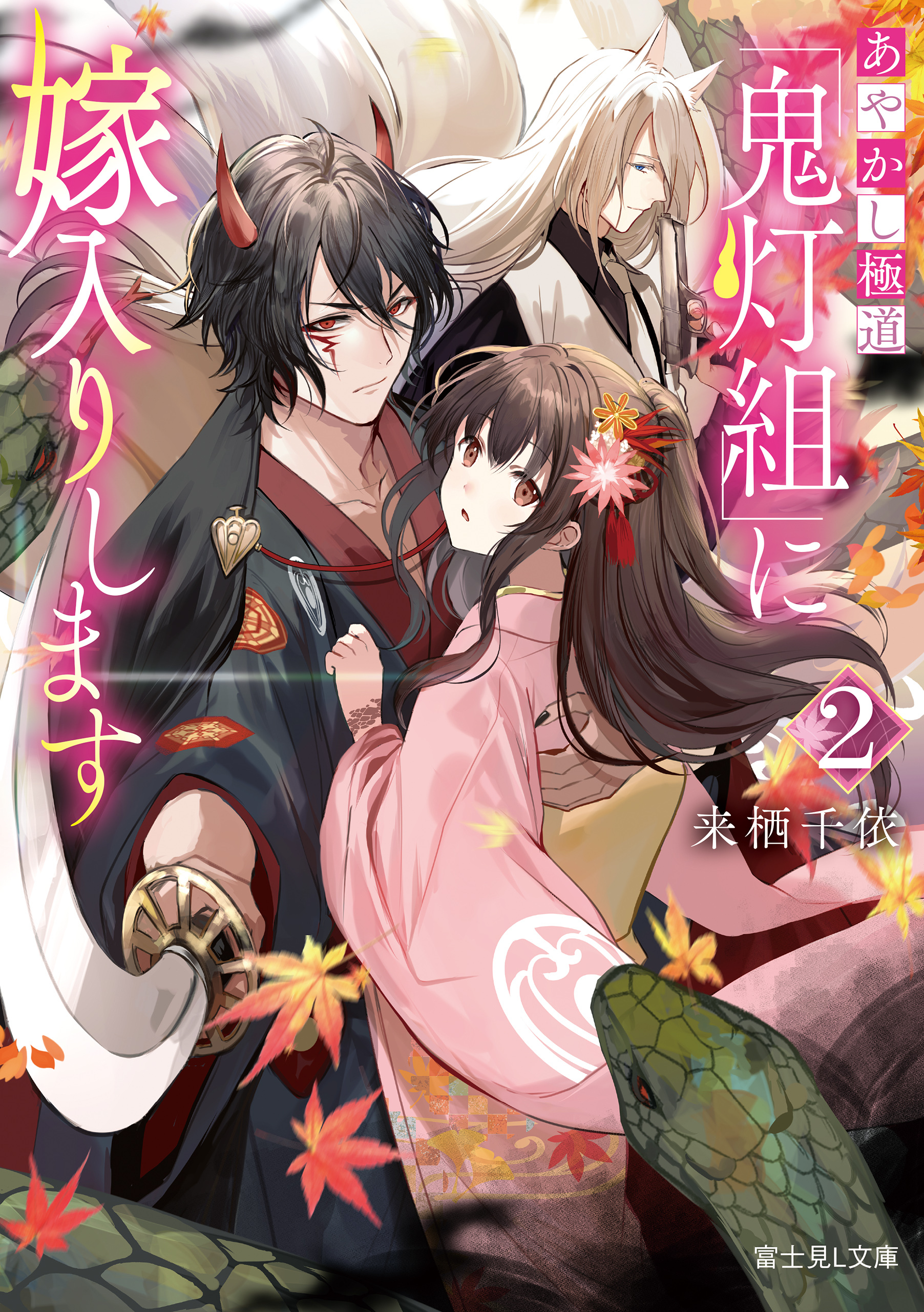 あやかし極道「鬼灯組」に嫁入りします