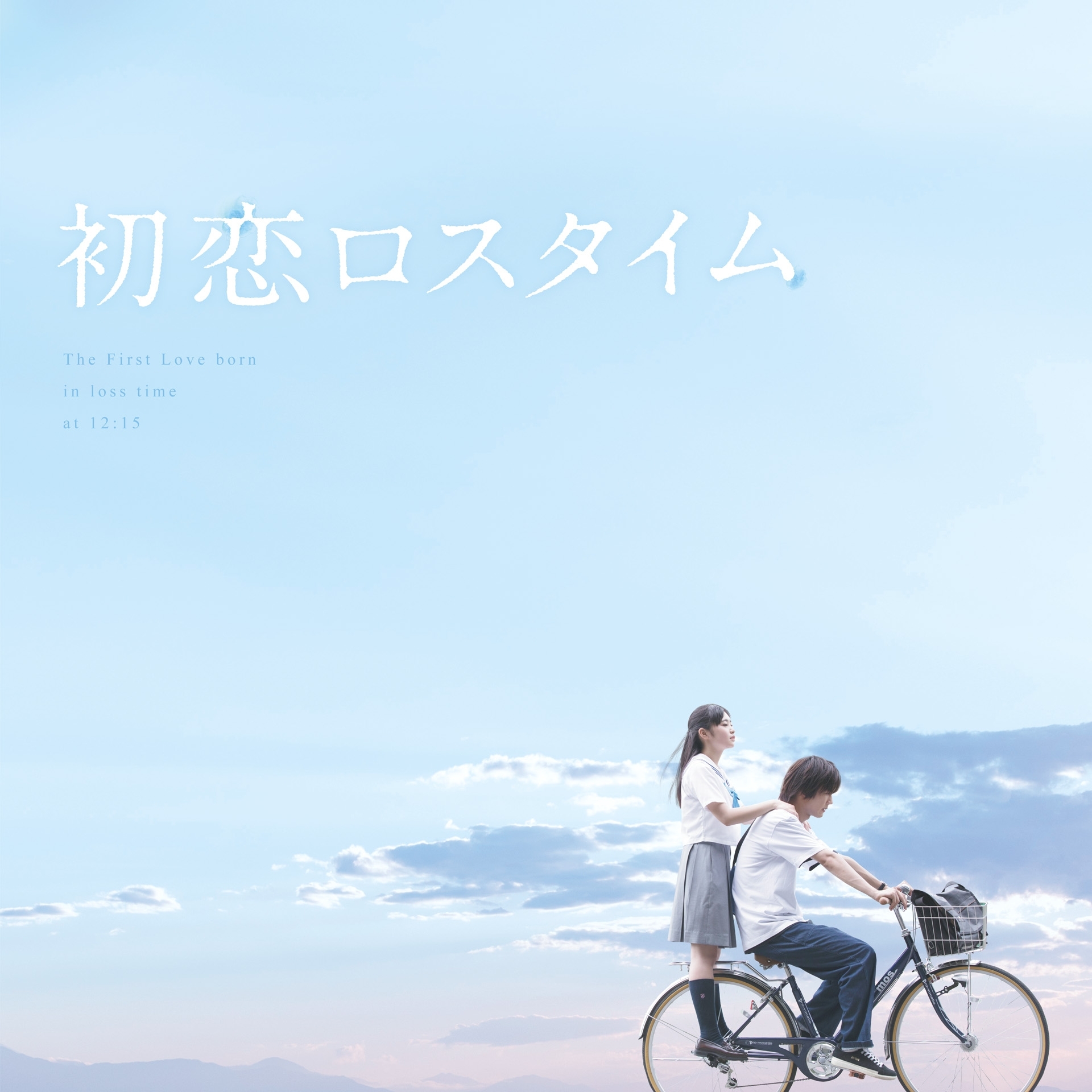 映画「初恋ロスタイム」劇場パンフレット