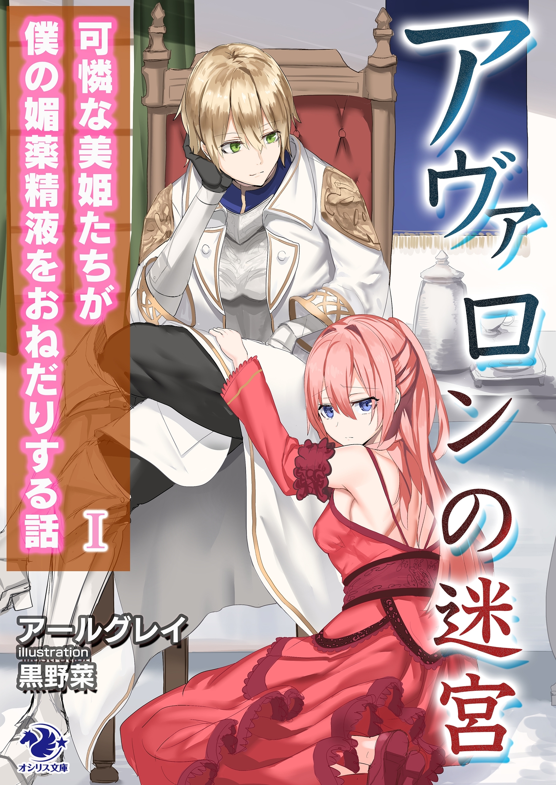 アヴァロンの迷宮　可憐な美姫たちが僕の媚薬精液をおねだりする話(1)