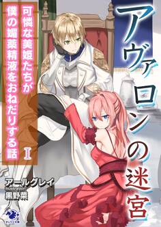 アヴァロンの迷宮 可憐な美姫たちが僕の媚薬精液をおねだりする話(1)