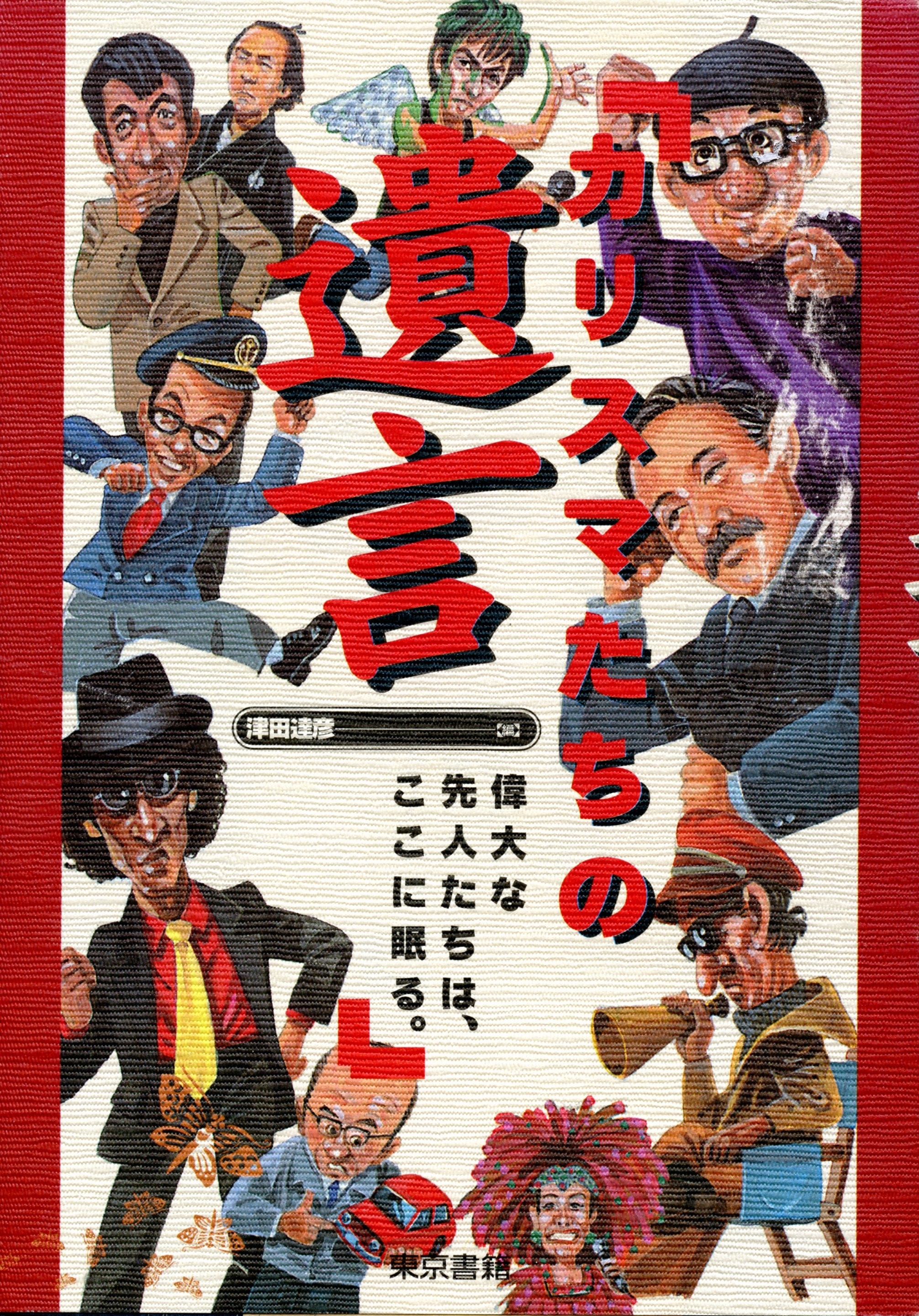 カリスマたちの遺言