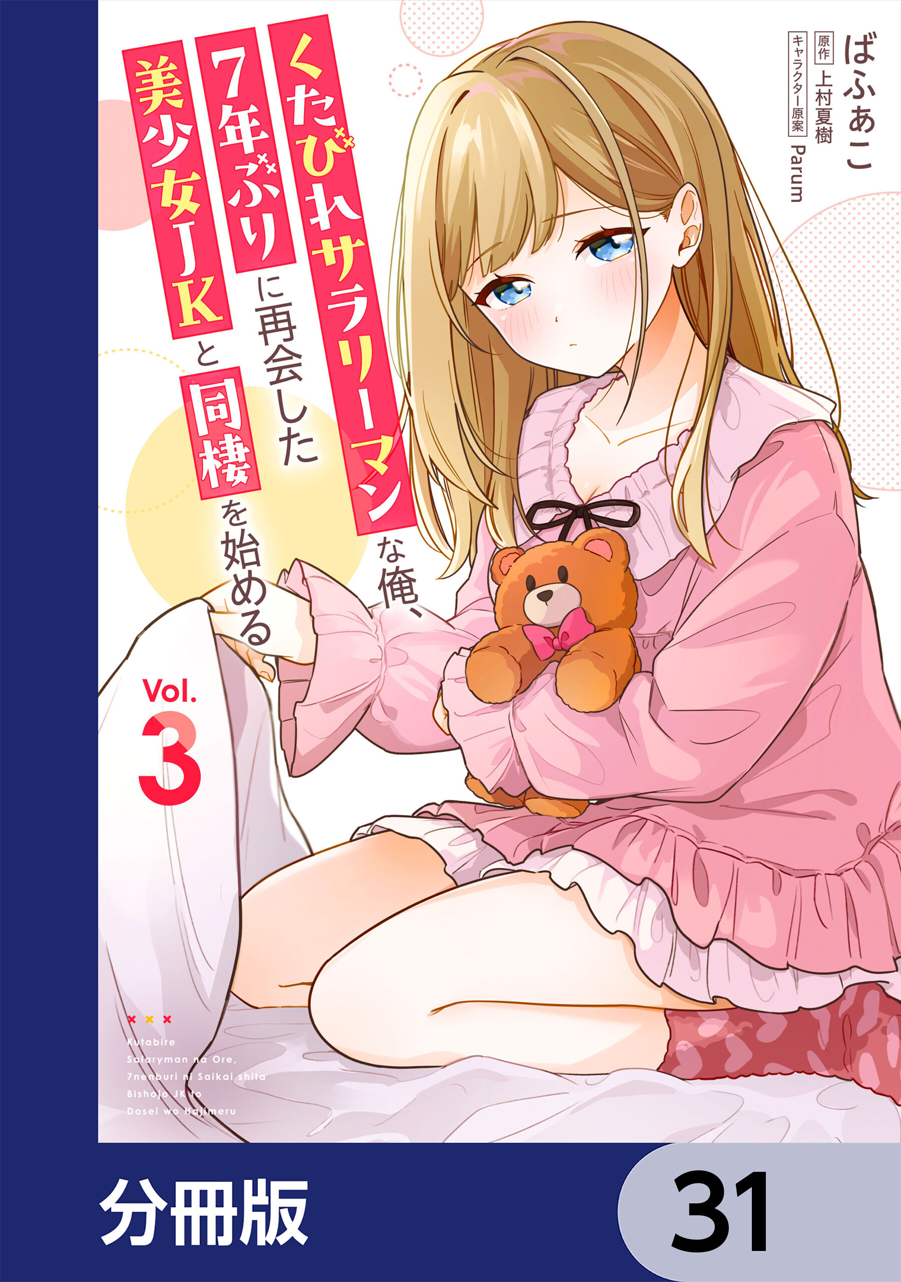 くたびれサラリーマンな俺、7年ぶりに再会した美少女JKと同棲を始める【分冊版】　31