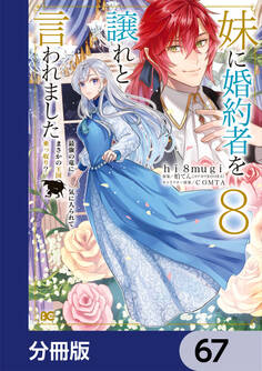 妹に婚約者を譲れと言われました 最強の竜に気に入られてまさかの王国乗っ取り?【分冊版】 67