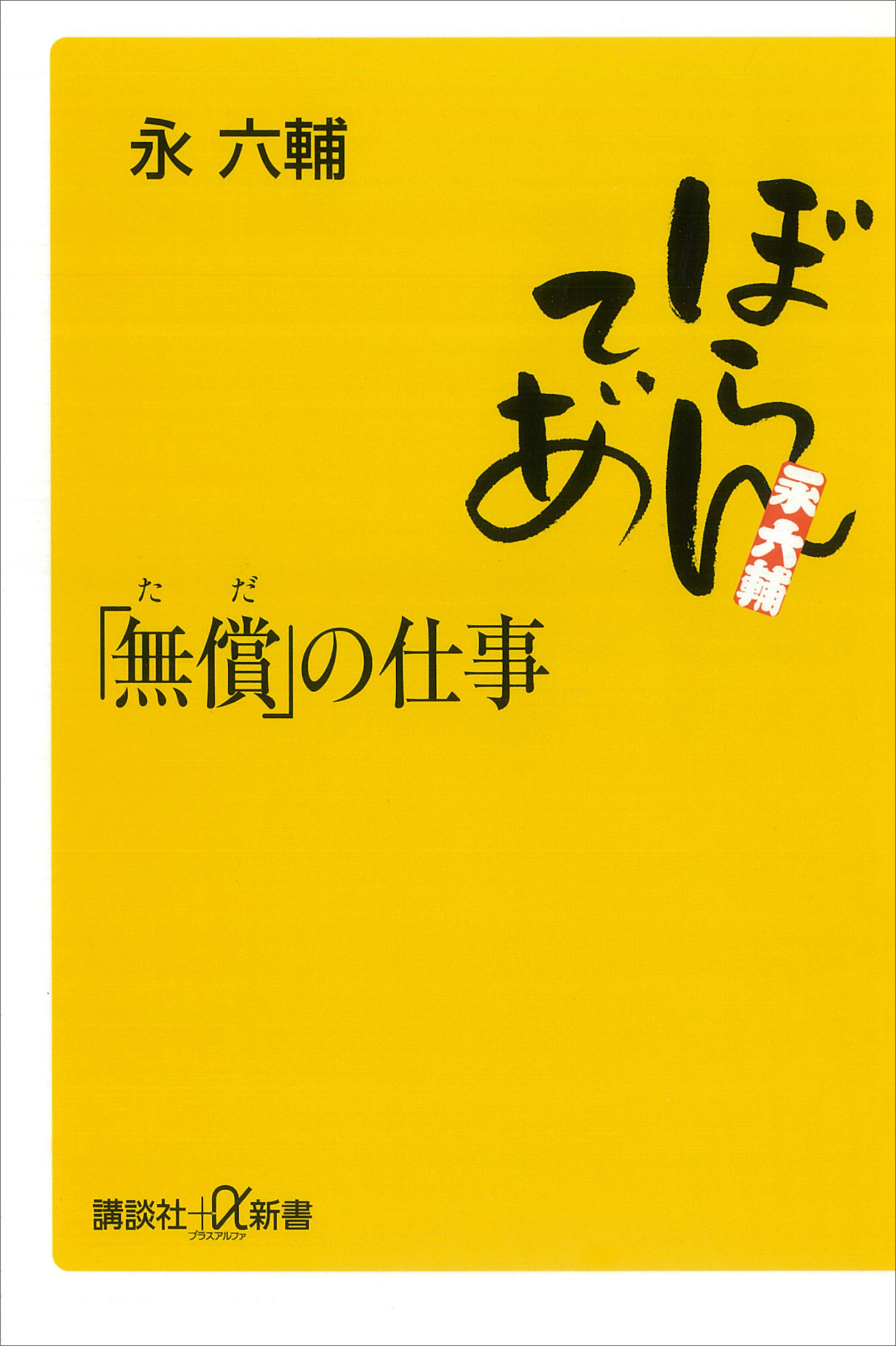 「無償」の仕事