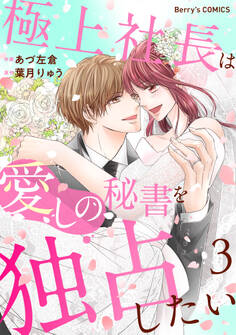 極上社長は愛しの秘書を独占したい