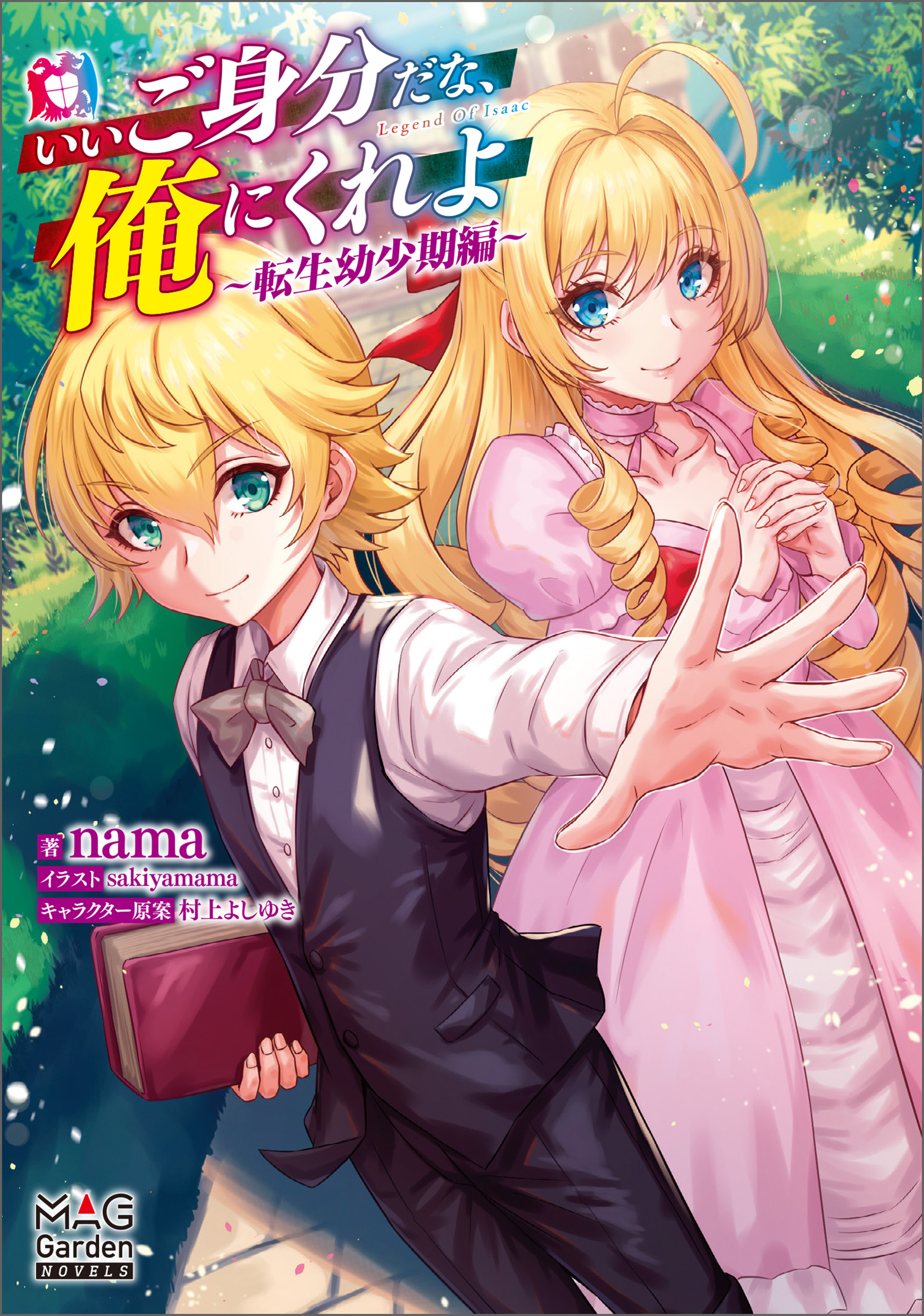 いいご身分だな、俺にくれよ～転生幼少期編～【電子版限定書き下ろしSS付】