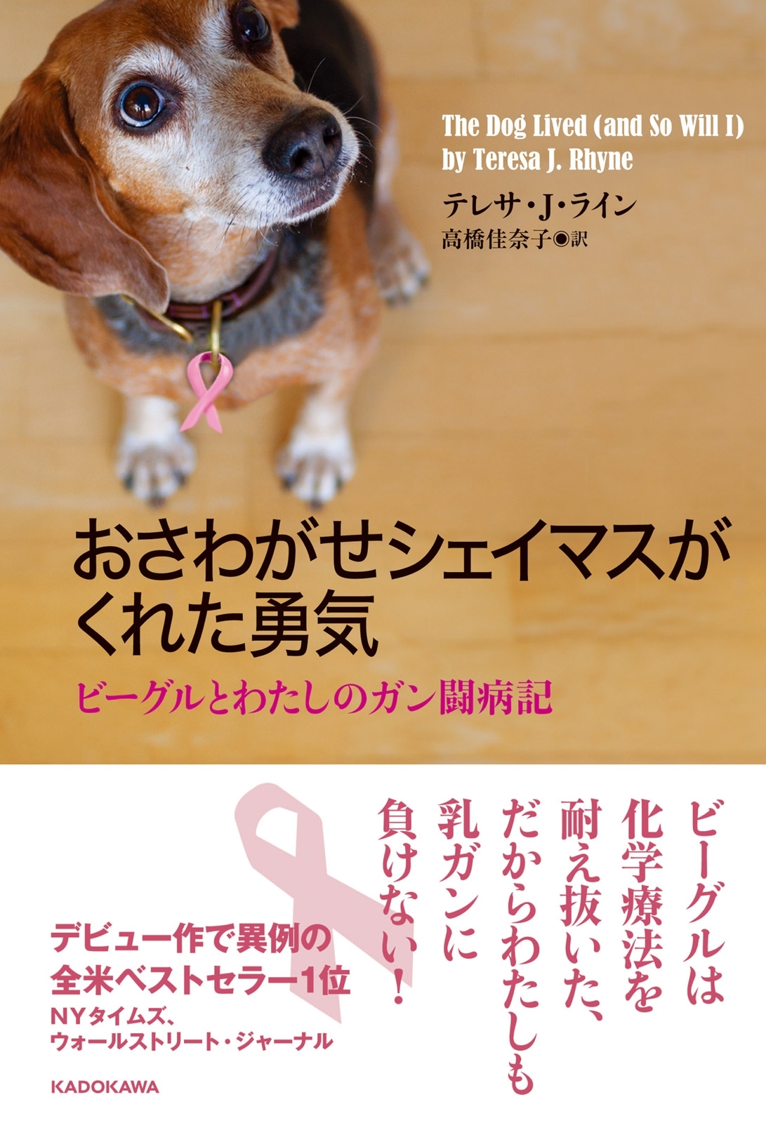 おさわがせシェイマスがくれた勇気　ビーグルとわたしのガン闘病記