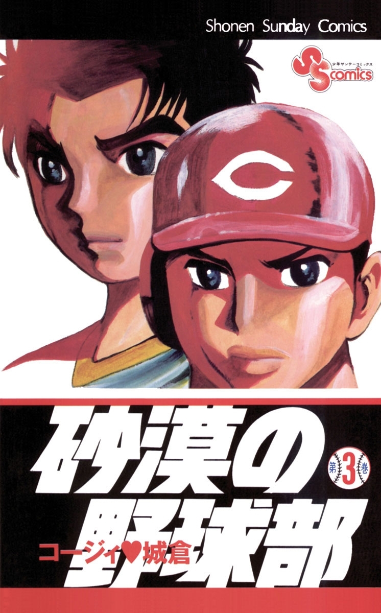【期間限定　無料お試し版　閲覧期限2026年3月21日】砂漠の野球部　3