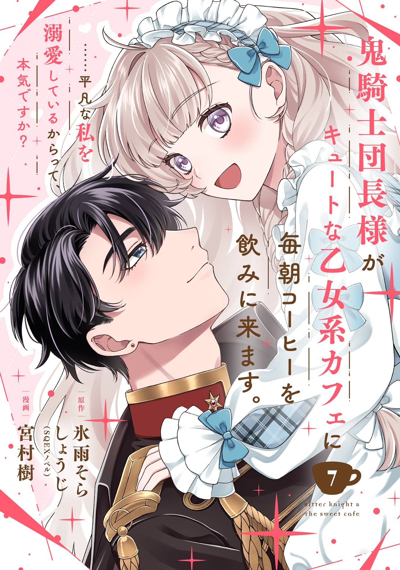 鬼騎士団長様がキュートな乙女系カフェに毎朝コーヒーを飲みに来ます。……平凡な私を溺愛しているからって、本気ですか？（コミック）【分冊版】 7