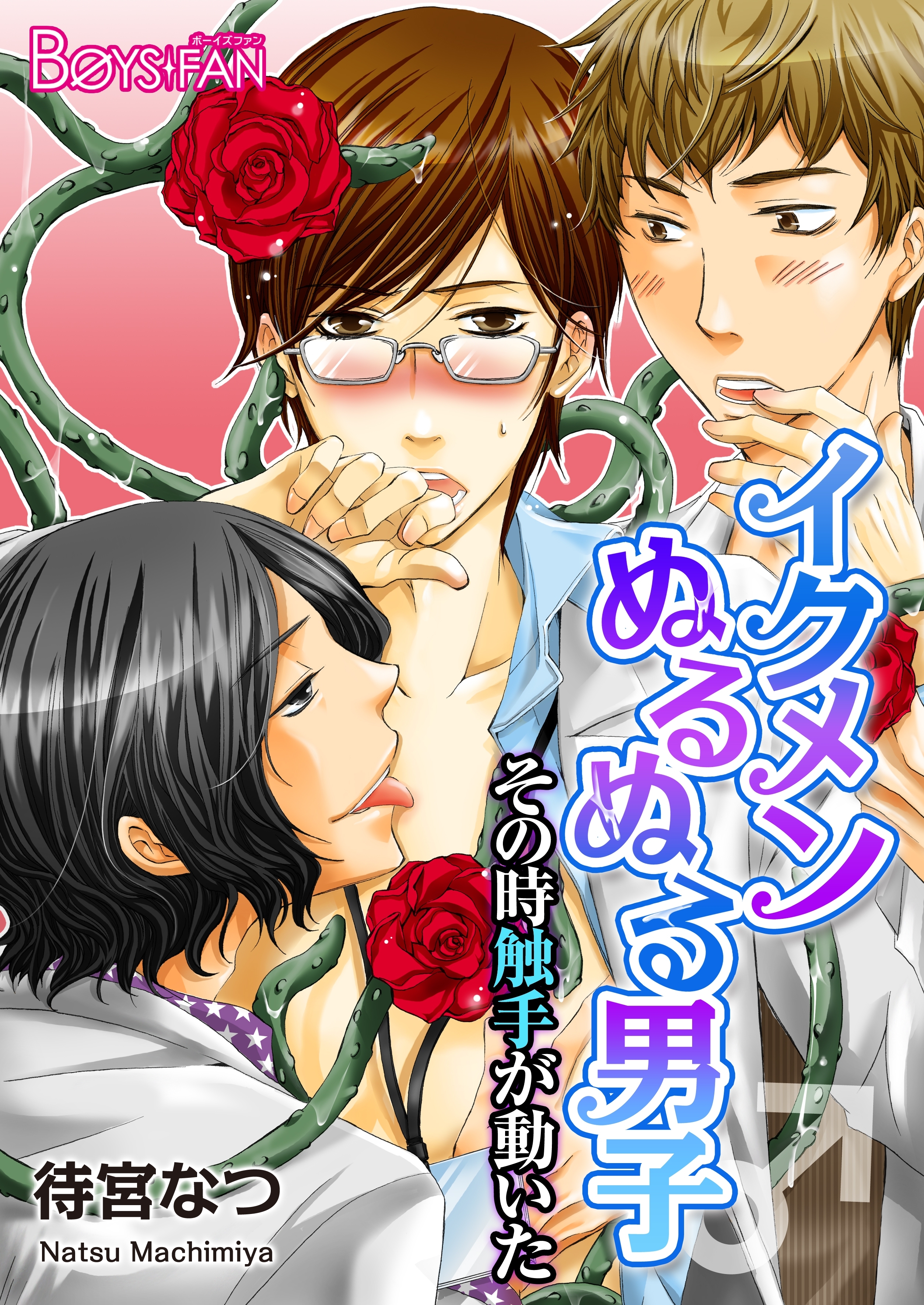 イクメンぬるぬる男子♂その時触手が動いた