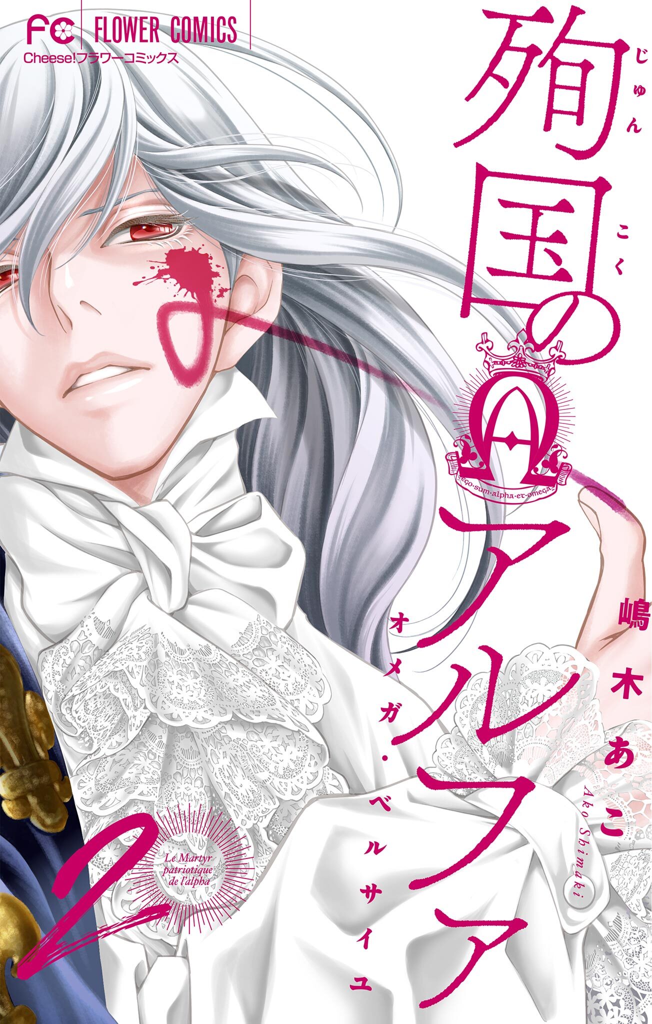 【期間限定　無料お試し版　閲覧期限2025年12月23日】殉国のアルファ～オメガ・ベルサイユ～【マイクロ】 2