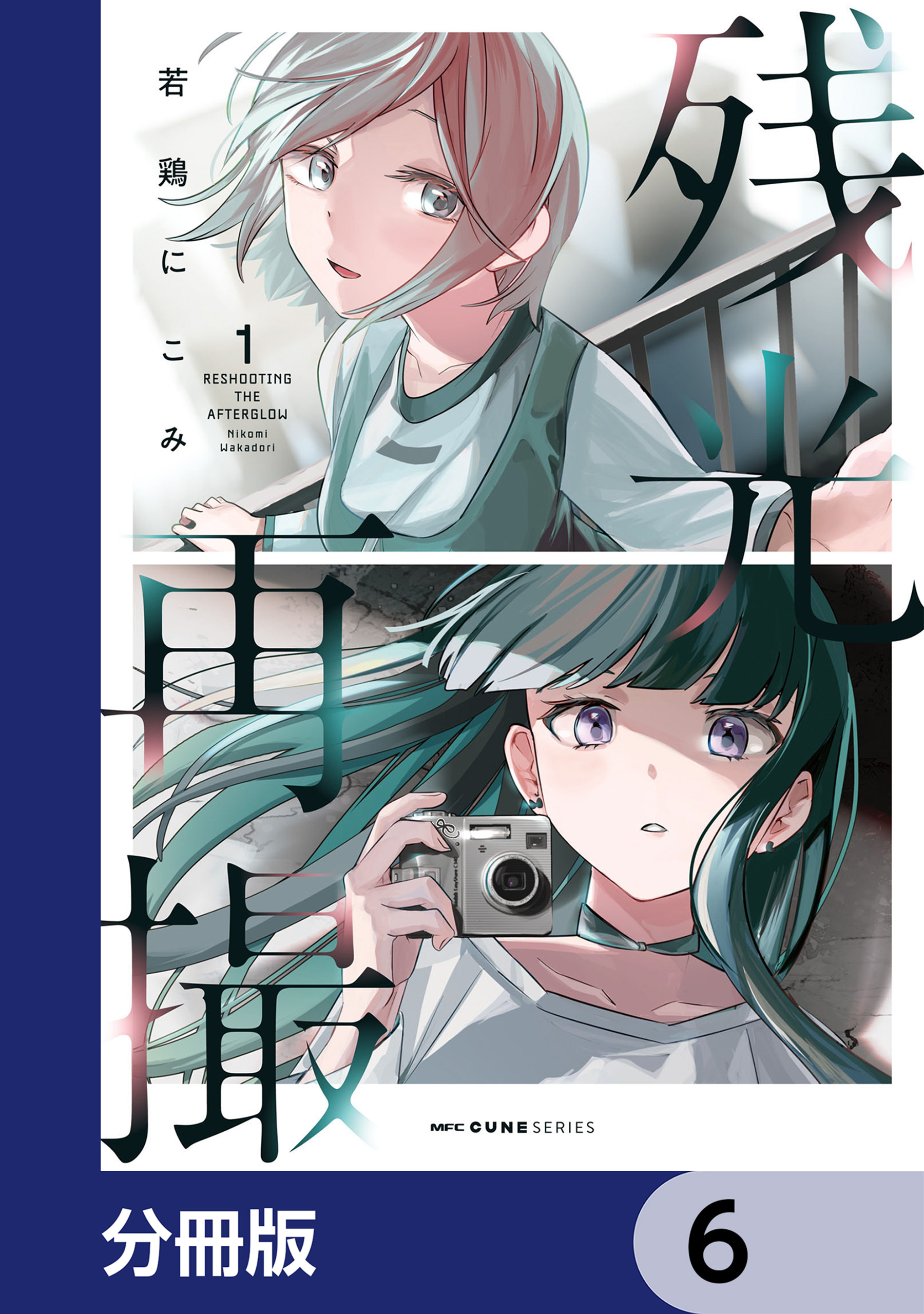 残光再撮【分冊版】　6