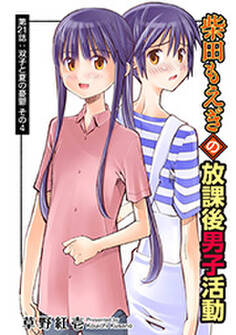 柴田もえぎの放課後男子活動 分冊版 : 21