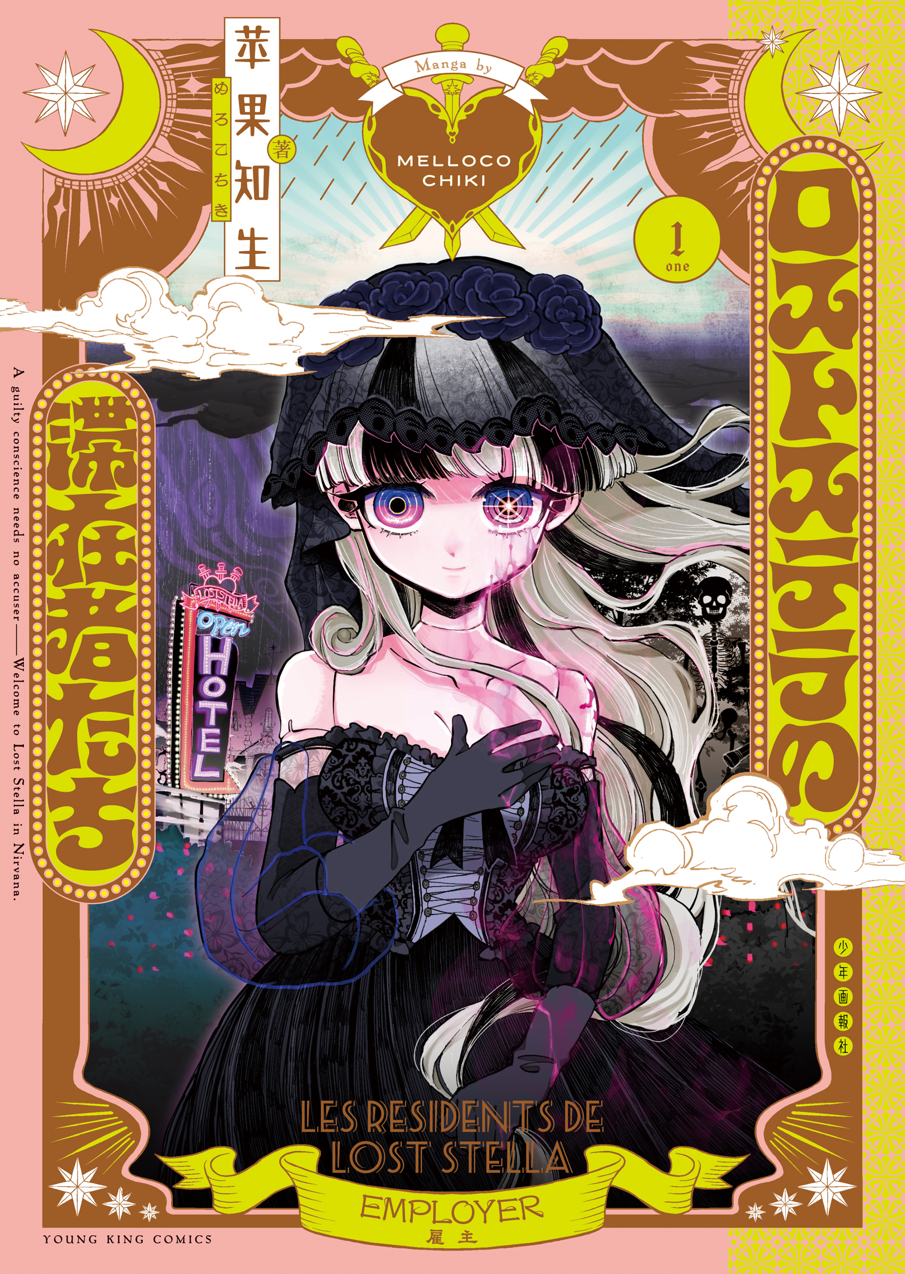 ロストステラの滞在者たち