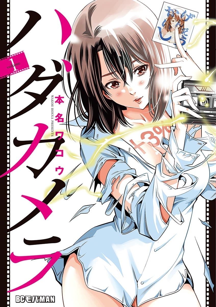 【期間限定　無料お試し版　閲覧期限2026年6月24日】ハダカメラ　1